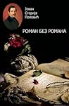 Роман без романа by Jovan Sterija Popović