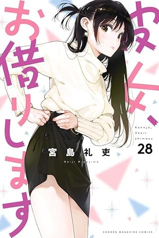 彼女、お借りします 28 [Kanojo, Okarishimasu 28]