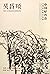 Wu Changshuo (Chinese Edition)