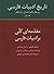 تاریخ ادبیات فارسی: مقدمه ای کلی بر ادبیات فارسی
