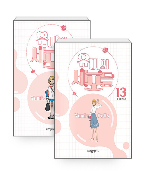 유미의 세포들 전13권 (Paperback)