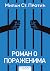 Roman o poraženima