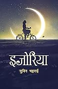 इजोरिया [Ijoriya] 