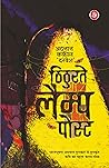Thithurate Lamp Post (Hindi Edition) Thithurate Lamp Post (Hindi Edition)