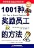 1001种奖励员工的方法