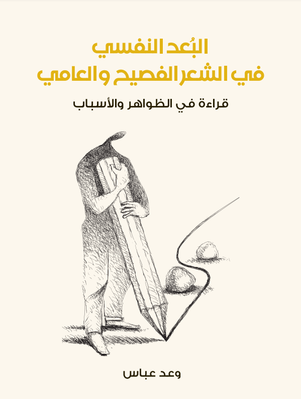 البعد النفسي في الشعر الفصيح والعامي: قراءة في الظواهر والأسباب (ebook)