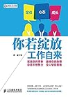 你若绽放 工作自来 你若绽放 工作自来