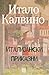 Италијански приказни