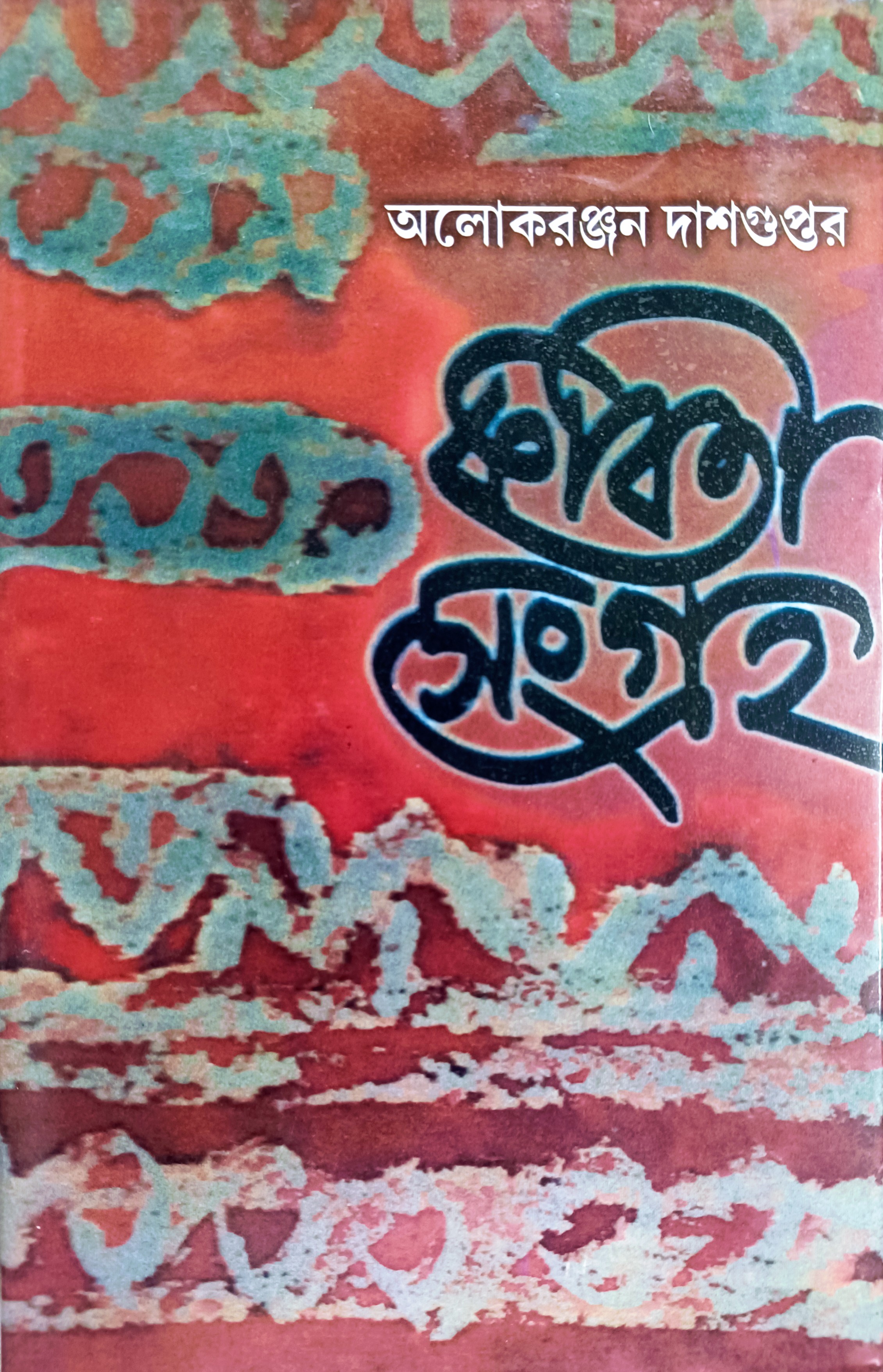 অলোকরঞ্জন দাশগুপ্তর কবিতা সংগ্রহ ১