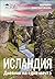 Исландия. Дневник на една м...