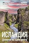Исландия. Дневник...