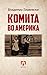 Комита во Америка
