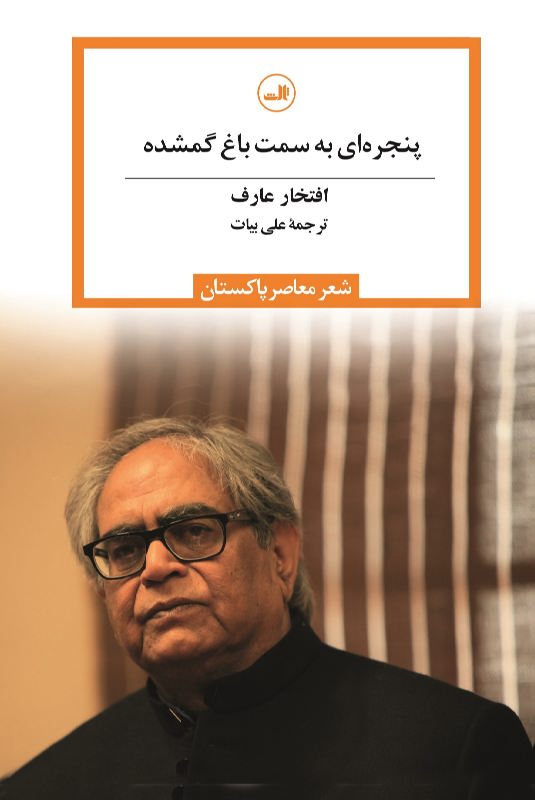 پنجره‌ای به سمت باغ گمشده (Paperback)