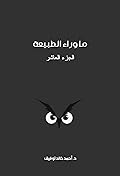 ما وراء الطبيعة: الجزء العاشر