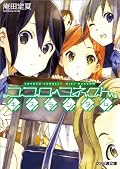 Kokoro Connect Light Novel Series by Sadanatsu Anda