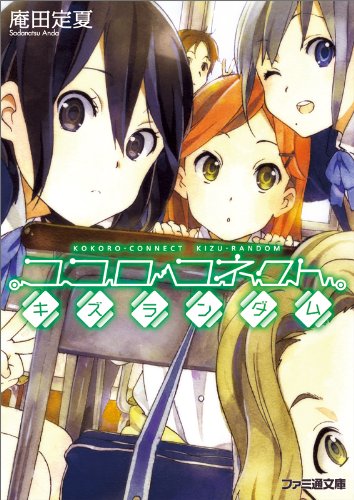 ココロコネクト キズランダム [Kokoro Konekuto Kizu Randamu](Kokoro Connect, #2)