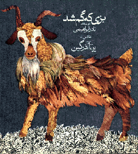 بزی که گم شد (Paperback)