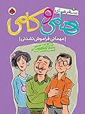 سفرهای هامی و کامی ۱: مهمانی فراموش نشدنی