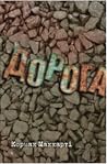 Дорога