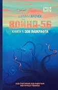 Война-56. Книга 1. Зов Лавкрафта