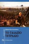 Το γαλάζιο τετράδιο
