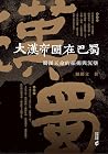 大漢帝國在巴蜀：蜀漢天命的振揚與沉墜 (Traditional Chinese Edition)