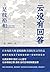 云没有回答