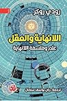 اللانهاية والعقل:...