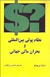 نظام پولی بين‌الم...
