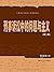 刑事诉讼中的问题与主义