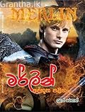 මර්ලින්: අද්භූත පළිහ
