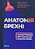 Анатомія брехні