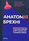 Анатомія брехні