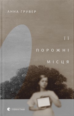 Її порожні місця