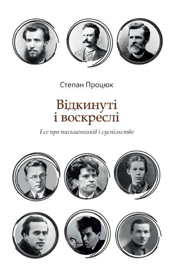 Відкинуті і воскреслі (Hardcover)