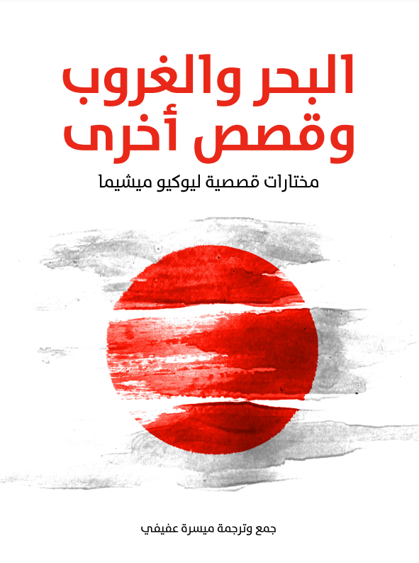 البحر والغروب وقصص أخرى: مختارات قصصية ليوكيو ميشيما (ebook)