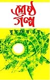 শ্রেষ্ঠ গল্প