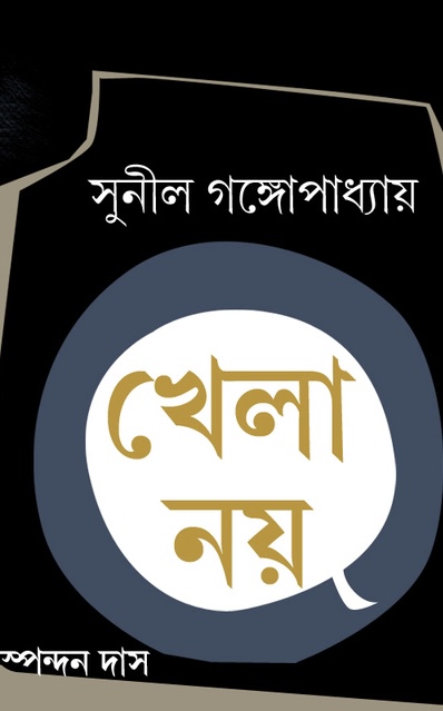 খেলা নয়
