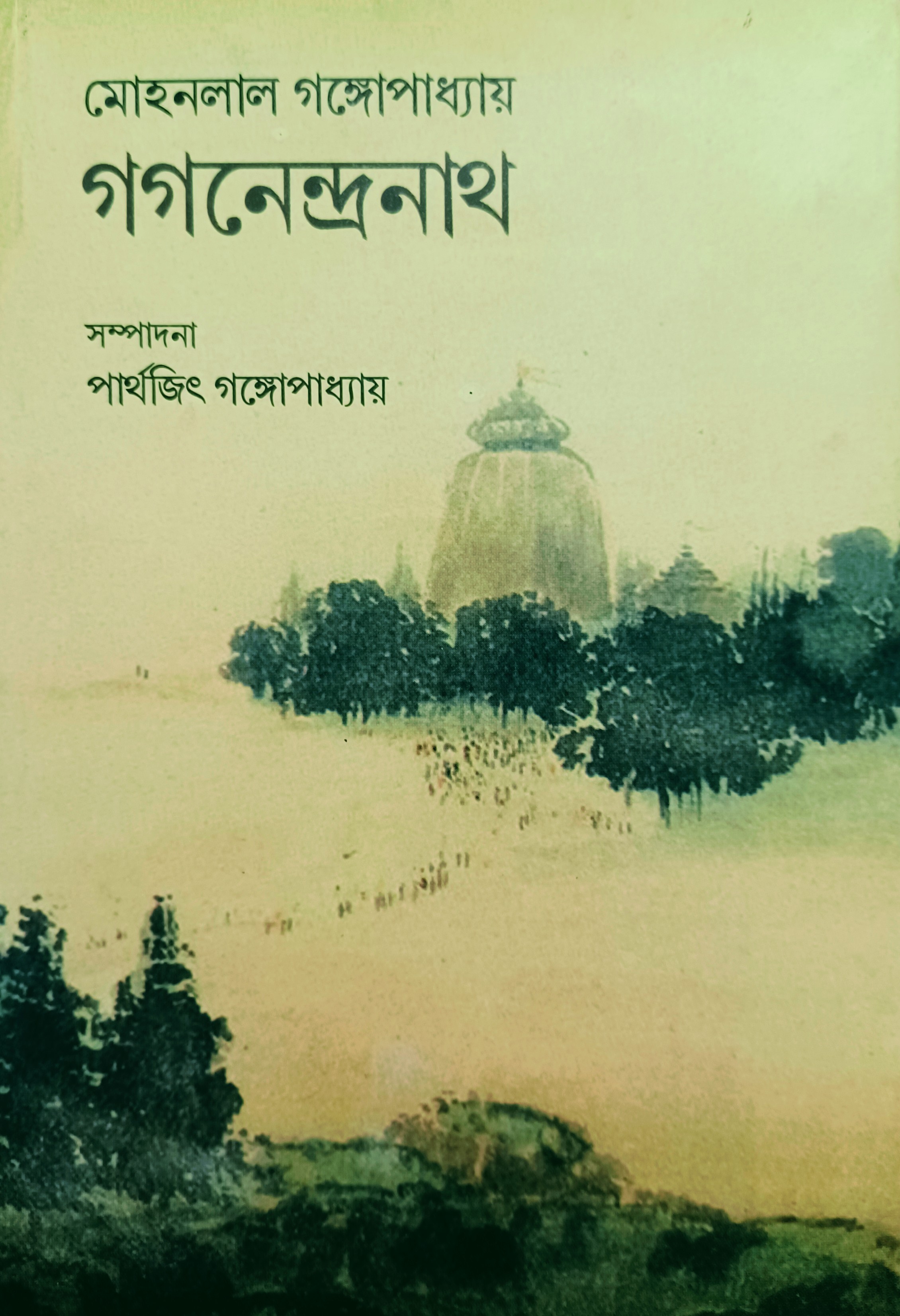 গগনেন্দ্রনাথ (Hardcover)