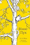 Вінні-Пух