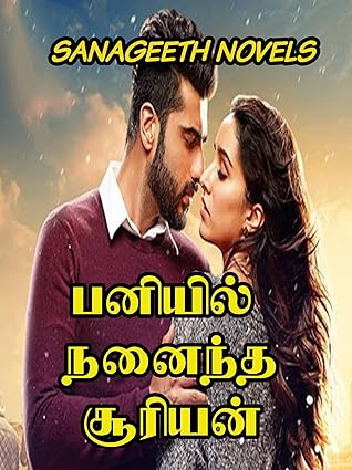 பனியில் நனைந்த சூரியன் (Tamil Edition)