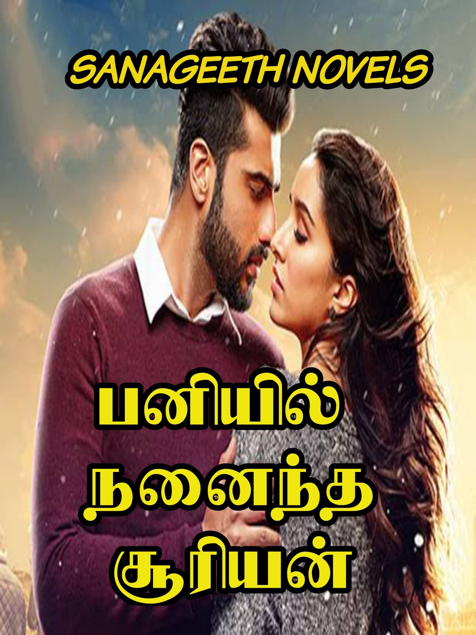 பனியில் நனைந்த சூரியன் (Tamil Edition)