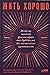 Zhit khorosho: Modeli lichnoj filosofii ot buddizma do svetskogo gumanizma