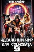 Идеальный мир для Социопата 9