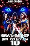 Идеальный мир для Социопата 10