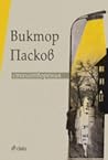 Виктор Пасков: ст...