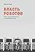 Власть роботов: Как подготовиться к неизбежному (Rule of the Robots: How Artificial Intelligence Will Transform Everything) (Russian Edition)