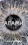 Агами (Russian Edition)