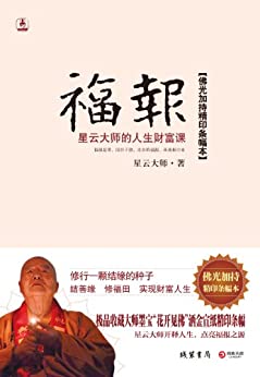 福报：星云大师的人生财富课