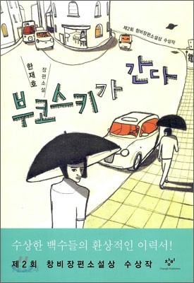 부코스키가 간다 (Paperback)